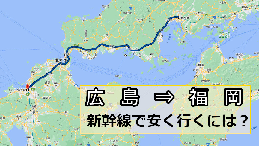 広島から福岡へ新幹線で安く行くには？