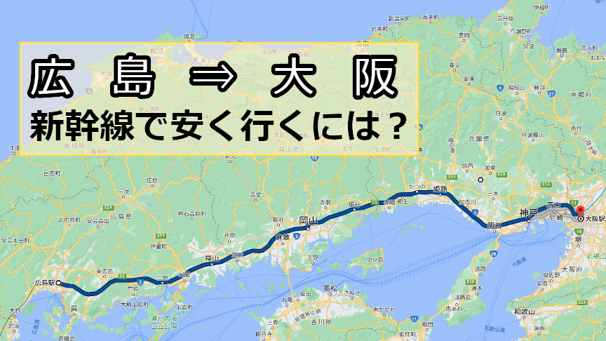 広島から大阪へ新幹線で安く行くには？