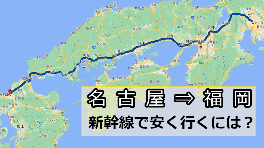 名古屋から福岡へ新幹線で安く行くには？