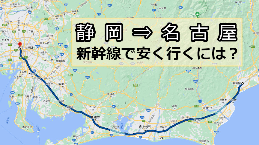 静岡から名古屋へ新幹線で安く行くには？