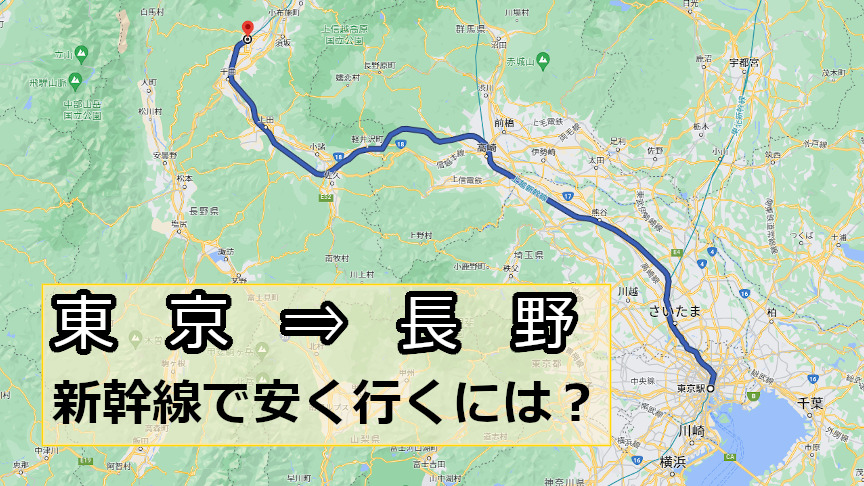 東京から長野へ新幹線で安く行くには？