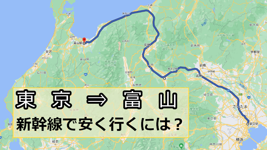 東京から富山へ新幹線で安く行くには？