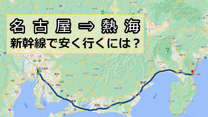 名古屋から熱海へ新幹線で安く行くには？