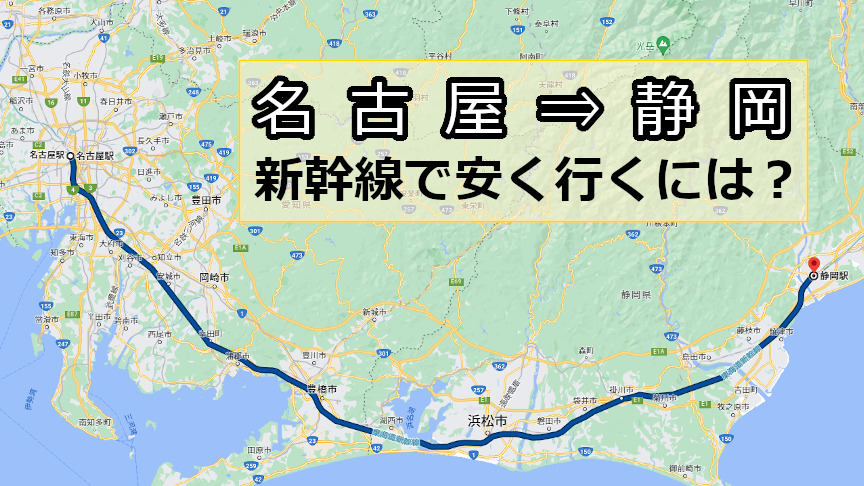 名古屋から静岡へ新幹線で安く行くには？