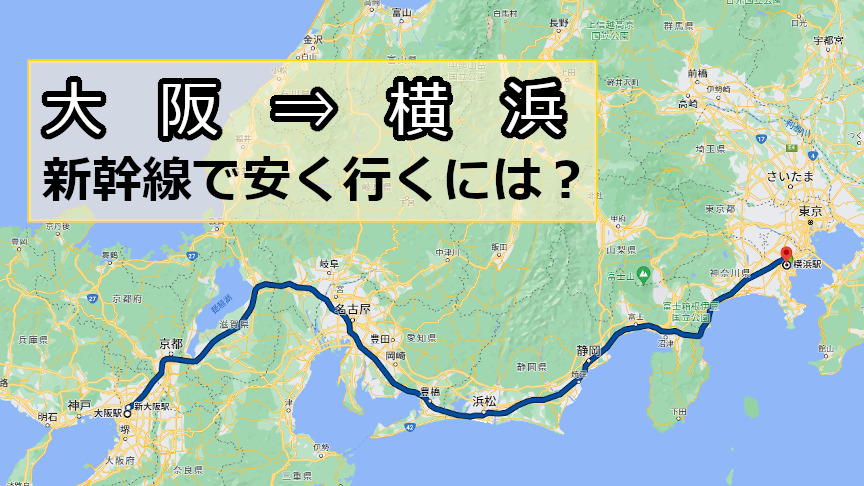 大阪から横浜へ新幹線で安く行くには？