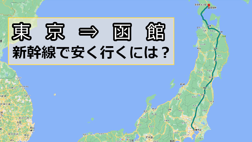 東京から函館へ新幹線で安く行くには？