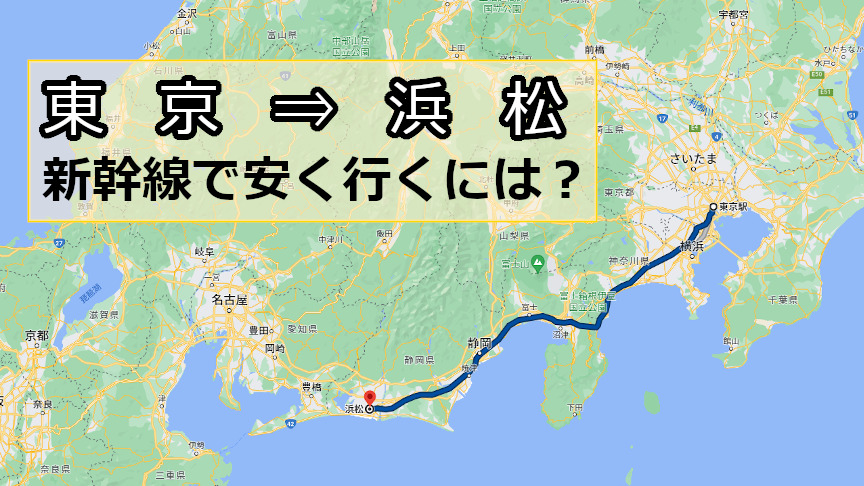 新幹線　往復　浜松　東京