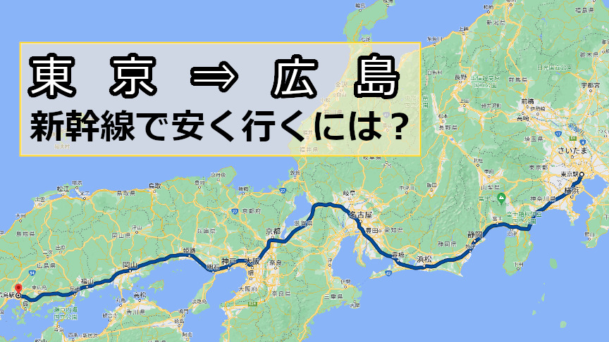 東京から広島へ新幹線で安く行くには？