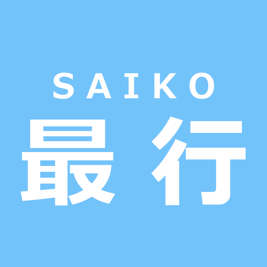 最行(SAIKO)