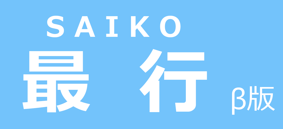 最行(SAIKO)